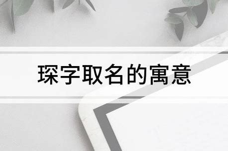 琛名字|琛字取名寓意，琛字取名的寓意男孩